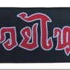 Muay Thai Patch In THAI LETTERING -Boxing Shop LABELM252812529 23163.1372720835.1280.1280